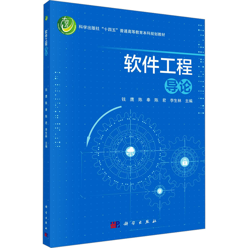 软件工程导论 钱鹰 等 编 大学教材大中专 新华书店正版图书籍 科学出版社图片