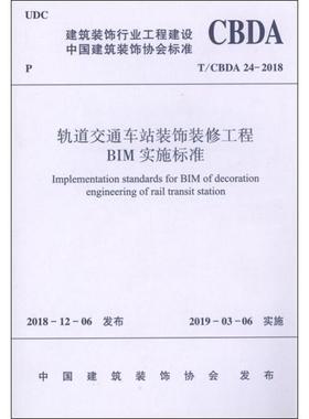 轨道交通车站装饰装修工程BIM实施标准 T/CBDA 24-2018 中国建筑装饰协会 著 建筑/水利（新）专业科技 新华书店正版图书籍