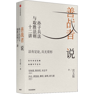 善战者说 孙子兵法与取胜法则十二讲 宮玉振 著 企业管理经管、励志 新华书店正版图书籍 中信出版社