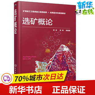选矿概论 姚金 等 著 大学教材专业科技 新华书店正版图书籍 化学工业出版社