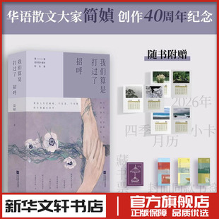 简媜著 树林 我们算是打过了招呼 女儿红梦游书微晕 图书书籍畅销书 中国近代随笔文学 新华文轩书店旗舰店官网正版