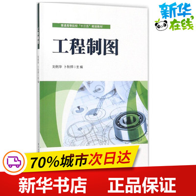 工程制图 刘俐华,卜秋祥 主编 大学教材专业科技 新华书店正版图书籍 电子工业出版社