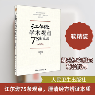 江尔逊学术观点75条论述 刘方柏 著 中医生活 新华书店正版图书籍 人民卫生出版社