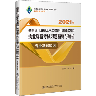 2021年勘察设计注册土木工程师(道路工程)执业资格考试习题精练与解析 专业基础知识 汪海年 等 编 交通/运输专业科技