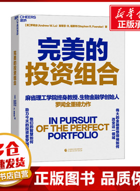完美的投资组合 (美)罗闻全,(美)斯蒂芬·R.福斯特 著 安昀 译 金融经管、励志 新华书店正版图书籍 中国财政经济出版社