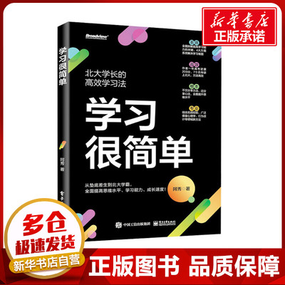 学习很简单 阿秀 著 成功经管、励志 新华书店正版图书籍 电子工业出版社