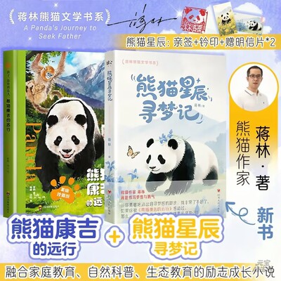 （签名版）熊猫星辰寻梦记+熊猫康吉 蒋林 著 儿童文学少儿 新华书店正版图书籍 四川人民出版社等