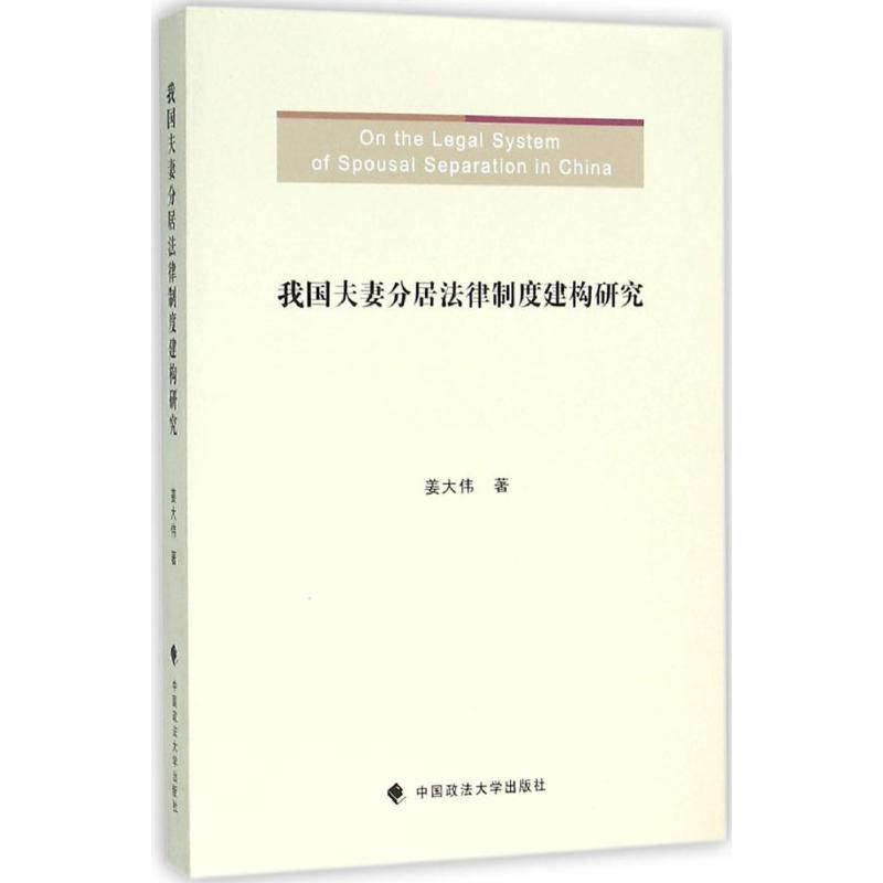 我国夫妻分居法律制度建构研究姜大伟著著法学理论社科新华书店正版图书籍中国政法大学出版社