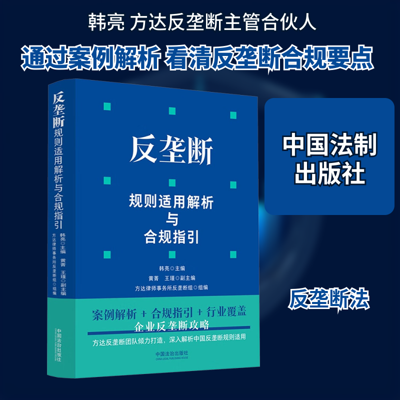 反垄断规则适用解析与合规指引 韩亮 主编;黄菁,王瑾 副主编;方达律师事务所反垄断组 组编 编 司法案例/实务解析社科