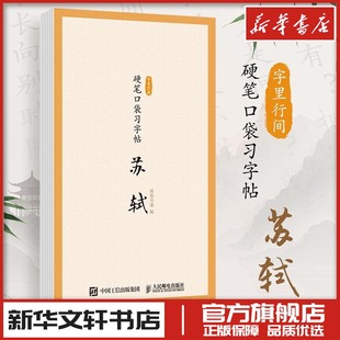 字里行间硬笔口袋习字帖苏轼苏东坡苏轼诗词硬笔字帖宋词描红临摹古诗词字帖练字儿童学生成年人新华书店正版图书籍人民邮电出版社
