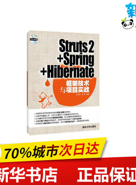 STRUTS2+SPRING+HIBERNATE框架技术与项目实战(配光盘) 陈亚辉,缪勇 计算机软件工程（新）专业科技 新华书店正版图书籍
