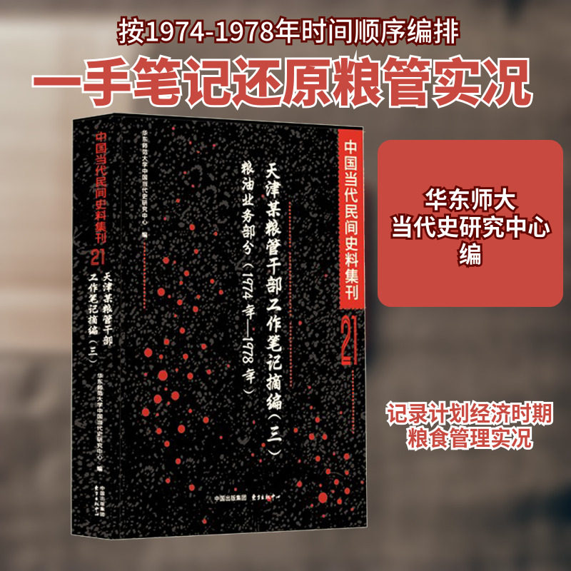 中国当代民间史料集刊21 天津某粮管干部工作笔记摘编(三)粮油业务部分(1974-1978年) 华东师范大学中国当代史研究中心 编