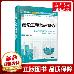 大中专 社 著 化学工业出版 图书籍 新华书店正版 新 水利 建筑 冯辉红 建设工程监理概论