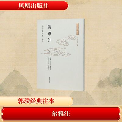 尔雅注（十三经古注） [东晋]郭璞 注,瞿林江 整理 茶类书籍文学 新华书店正版图书籍 凤凰出版社