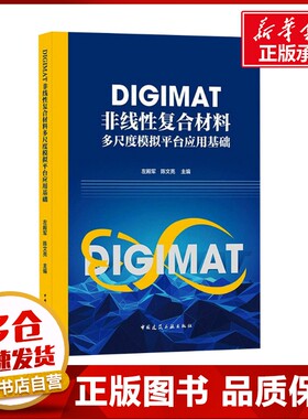 DIGIMAT非线性复合材料多尺度模拟平台应用基础 左殿军,陈文亮 编 建筑/水利（新）专业科技 新华书店正版图书籍