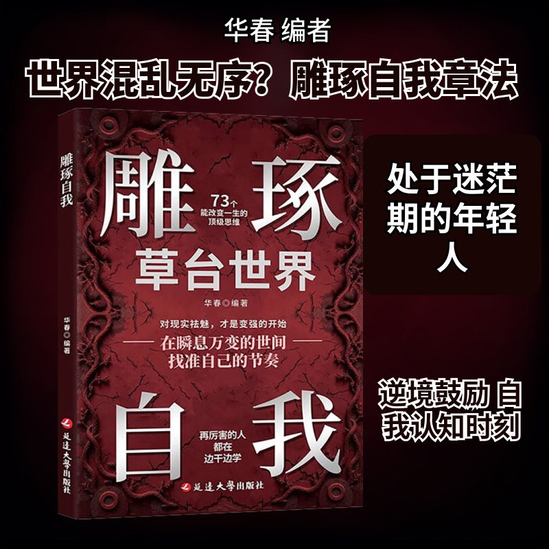 雕琢自我 华春 编 成功经管、励志 新华书店正版图书籍 延边大学出版社图片
