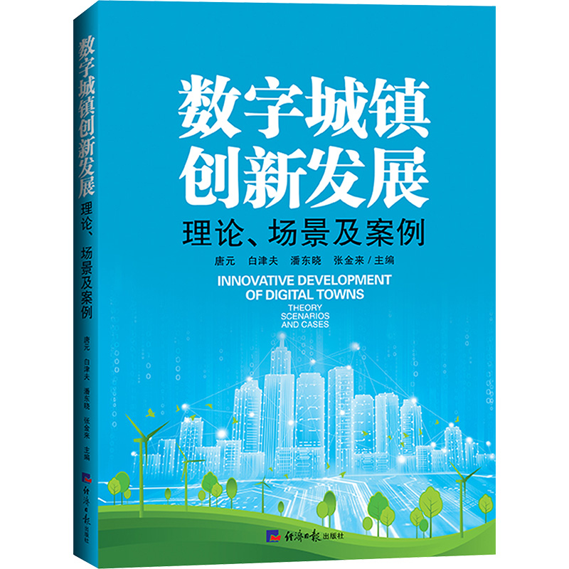 数字城镇创新发展理论、场景及案例 唐元 等 编 经济理论经管、励志 新华书店正版图书籍 经济日报出版社