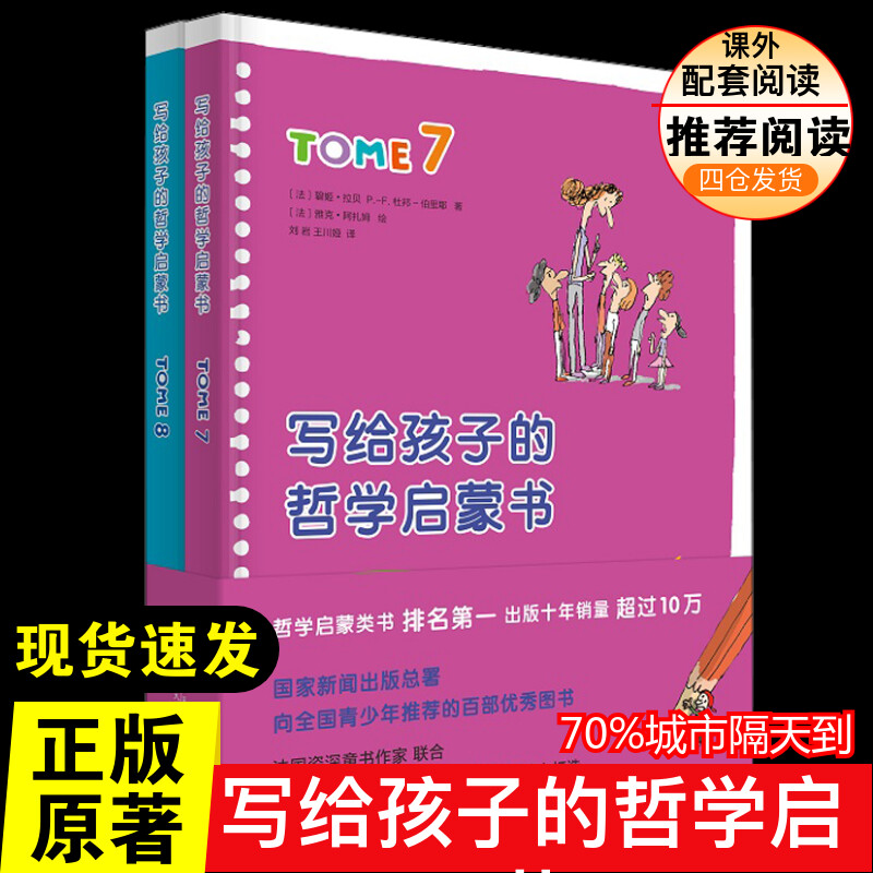 写给孩子的哲学启蒙书(7-8)综合读物正版小学生二年级三年级四五年级课外书7-8-10-12周岁青少年文学名著推荐课外书目阅读