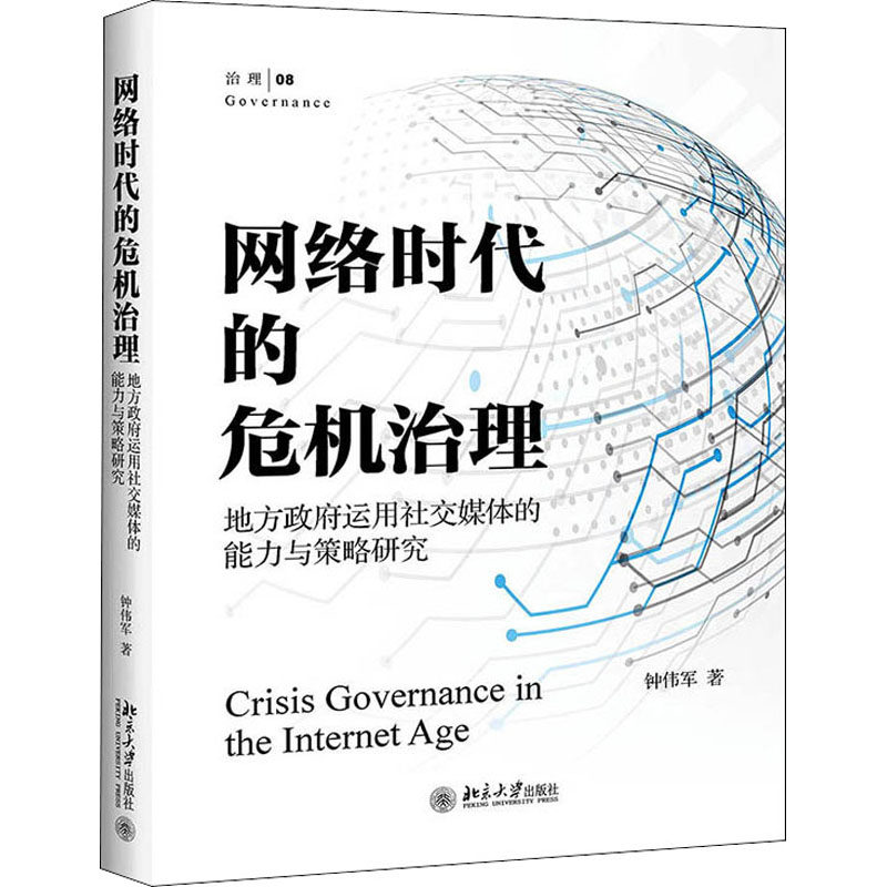 网络时代的危机治理 地方政府运用社交媒体的能力与策略研究 钟伟军 著 其它计算机/网络书籍经管、励志 新华书店正版图书籍
