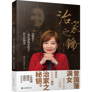 治家之钥 崇德老人《聂氏重编家政学》的生存智慧 曾纪芬,聂崇彬 著 教育/教育普及经管、励志 新华书店正版图书籍