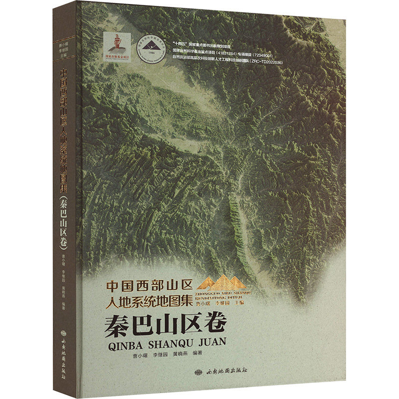 中国西部山区人地系统地图集(秦巴山区卷) 曹小曙,李继园;李继园,黄晓燕 编 一般用中国地图/世界地图文教 新华书店正版图书籍
