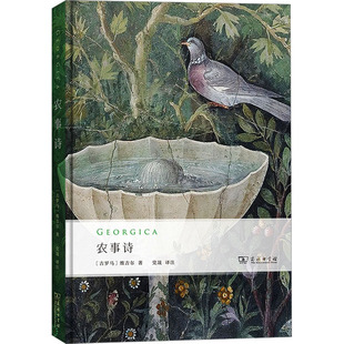 农事诗 (古罗马)维吉尔 著 党晟 译 世界名著文学 新华书店正版图书籍 商务印书馆