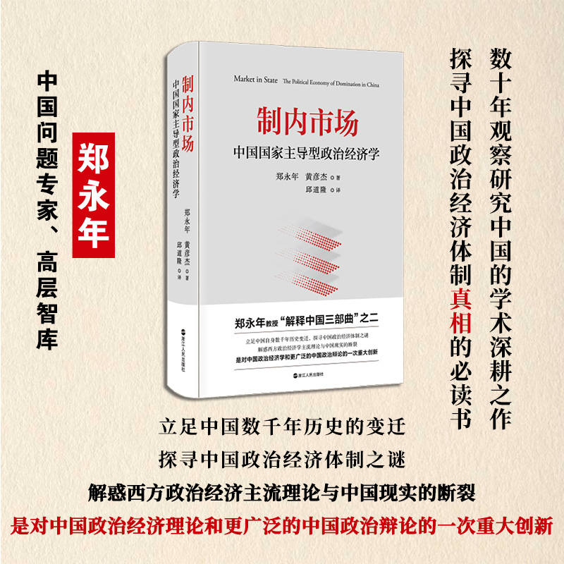 正版包邮 制内市场：中国国家主导型政治经济学 郑永年黄彦杰著 探寻中国政治经济体制真相 政治经济学正版书籍 浙江人民出版社