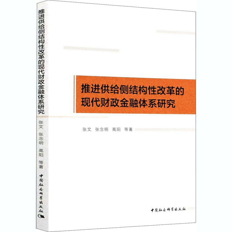 推进供给侧结构性改革的现代财政金融体系研究 张文,张念明,高阳 等 著 金融经管、励志 新华书店正版图书籍 中国社会科学出版社