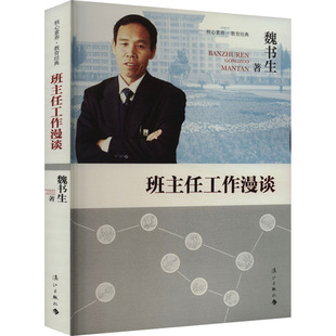 班主任工作漫谈 魏书生 著 儿童文学文教 新华书店正版图书籍 漓江出版社