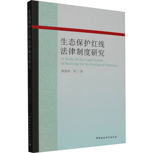 生态保护红线法律制度研究 黄德林 等 著 法学理论社科 新华书店正版图书籍 中国社会科学出版社