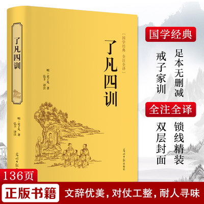 了凡四训 [明]袁了凡 著 弘丰 译 伦理学社科 新华书店正版图书籍 光明日报出版社