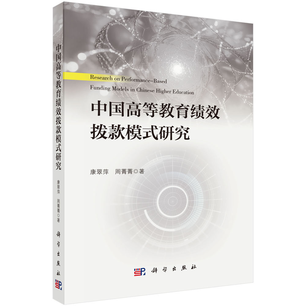 中国高等教育绩效拨款模式研究 康翠萍,周菁菁 著 著 各部门经济文教 新华书店正版图书籍 科学出版社