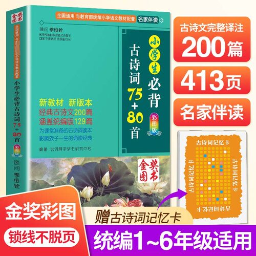 新华正版小学生必背古诗词75+80
