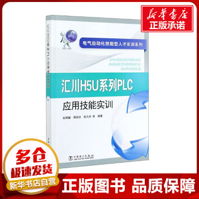 汇川H5U系列PLC应用技能实训 肖明耀 等 编 能源与动力工程专业科技 新华书店正版图书籍 中国电力出版社