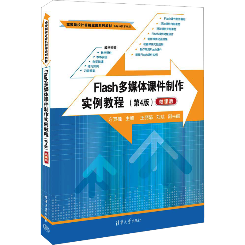 Flash多媒体课件制作实例教程 微课版(第4版) 方其桂 编 大学教材大中专 新华书店正版图书籍 清华大学出版社
