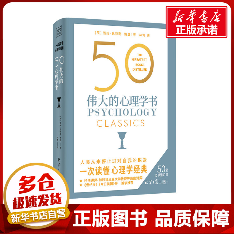 50 伟大的心理学书 (英)汤姆·巴特勒-鲍登 著 林莺 译 心理健康社科 新华书店正版图书籍 北京日报出版社 书籍/杂志/报纸 心理健康 原图主图