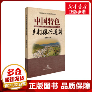 社会科学其它经管 励志 新华书店正版 中国特色乡村振兴道路 武汉出版 著 图书籍 社 黄承伟