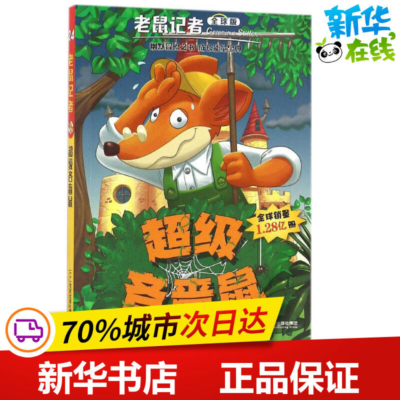 超级吝啬鼠 (意)杰罗尼摩·斯蒂顿(geronimo stilto