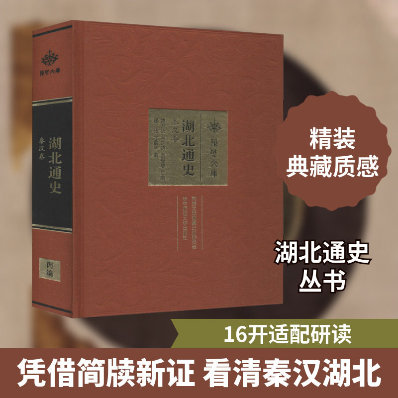 湖北通史 秦汉卷 杨华,丁毅华 著 章开沅,张正明,罗福惠 编 中国通史经管、励志 新华书店正版图书籍 华中师范大学出版社
