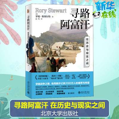 寻路阿富汗 在历史与现实之间 (英)罗瑞·斯图尔特 著 沈一鸣 译 纪实/报告文学文学 新华书店正版图书籍 北京大学出版社