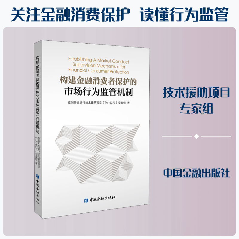 构建金融消费者保护的市场行为监管机制 亚洲开发银行技术援助项目(TA-9733)专家组 著 金融经管、励志 新华书店正版图书籍
