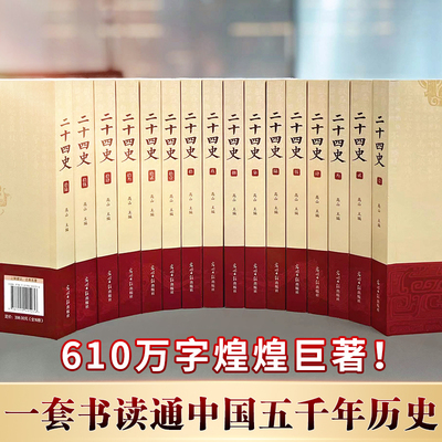 二十四史全套正版16册原著对照