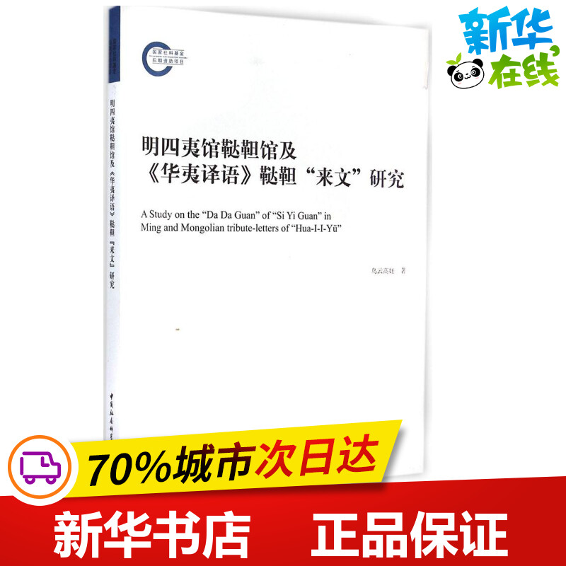 明四夷馆鞑靼馆及《华夷译语》鞑靼