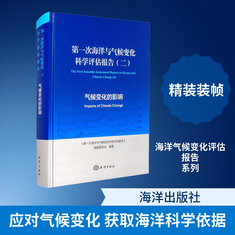 第一次海洋与气候变化科学评估报告(2) 《第一次海洋与气候变化科学评估报告》编制委员会 编 地震专业科技 新华书店正版图书籍