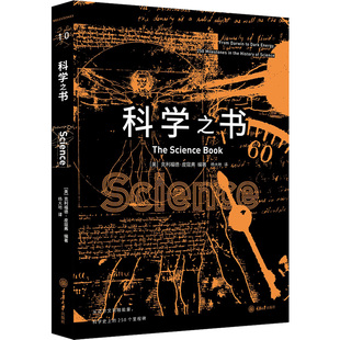 科学之书 (美)克利福德·皮寇弗 编 杨大地 译 人类专业科技 新华书店正版图书籍 重庆大学出版社