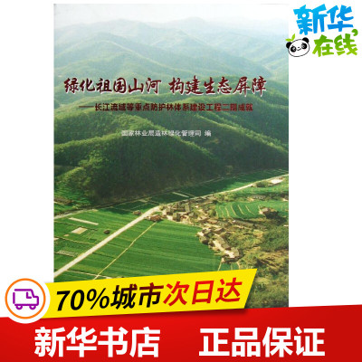 绿化祖国山河 构建生态屏障:长江流域等重点防护林体系建设工程2期成就 国家林业局造林绿化管理司 编 著作 著 建筑/水利（新）