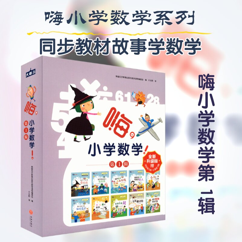 嗨,小学数学! 第1辑(赠口算题卡)全10册 韩国托尔斯泰出版社数学读物编委会 编 千太阳 译 绘本/图画书/少儿动漫书少儿