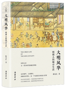 大明风华 明朝人的城市生活 陈宝良 著 中国通史社科 新华书店正版图书籍 岳麓书社