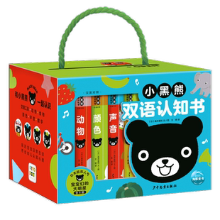 小黑熊双语认知书(全6册) (日)高井喜和 著 王玥 译 启蒙认知书/黑白卡/识字卡少儿 新华书店正版图书籍 少年儿童出版社