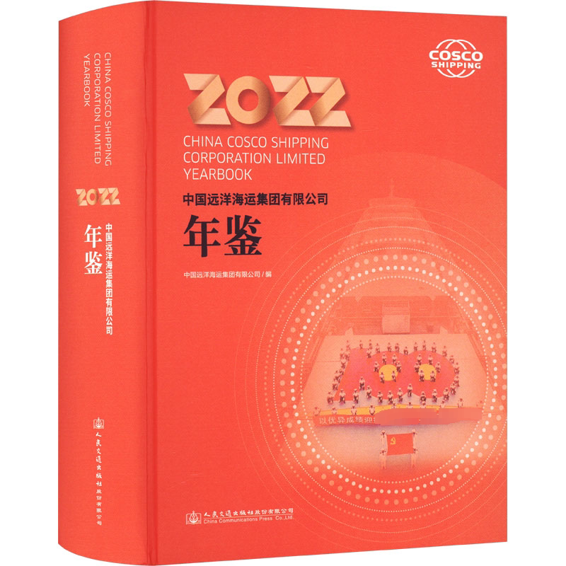 中国远洋海运集团有限公司年鉴 2022 中国远洋海运集团有限公司 编 交通/运输经管、励志 新华书店正版图书籍